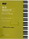 钢琴小博士曲库乐谱系列  拉莫键盘作品全集  三级-八级