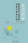 多边匹配  职业性向与需求的多重关系及应用封面