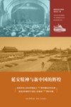 延安精神与新中国的辉煌  庆祝中华人民共和国成立70周年暨纪念毛主席给延安和陕甘宁边区人民复电70周年论集