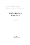 特殊儿童家庭适应与服务模式探索