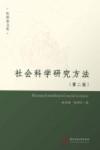 欧阳康文集  社会科学研究方法  第2版