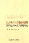 上市公司与会计师事务所双向选聘关系及策略研究