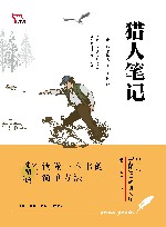 中学生元阅读经典文库  猎人笔记