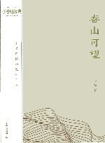 李蕾讲经典  春山可望  十首诗词讲透一个人