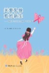 关爱乳腺愈她新生  乳腺科医生们讲述的乳腺癌成语故事