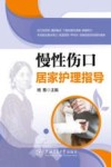 慢性伤口居家护理指导 电子书封面