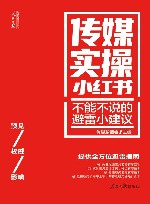 人民日报传媒书系  传媒实操小红书  不能不说的避雷小建议