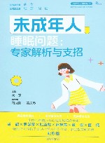 未成年人心理健康丛书  未成年人睡眠问题  专家解析与支招
