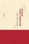 现代作家对马克思主义的接受与传播  以茅盾郭沫若鲁迅为视点