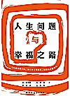 人生问题与幸福之路封面