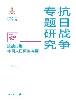 抗日战争专题研究  抗战时期中国人口损失考察