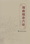 词曲结合六论