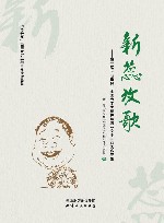 新蕊放歌  第三届“马季杯”全国大学生相声展演（文本）获奖作品集