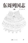 东周列国志  上