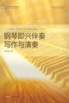 钢琴即兴伴奏写作与演奏