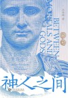神人之间  黄金时代的罗马皇帝