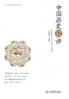 中国历史12讲 封面
