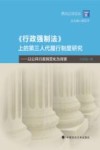 西北公法论丛  行政强制法上的第三人代履行制度研究  以公共行政民营化为背景