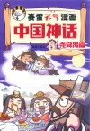 赛雷元气漫画中国神话  尧舜禹篇
