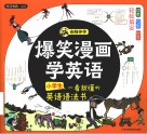 爆笑漫画学英语  小学生一看就懂的英语语法书