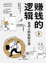 赚钱的逻辑  普通人的生财之道 封面