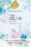 小学语文同步阅读  花之歌  六年级