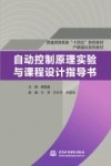 普通高等教育十四五系列教材  自动控制原理实验与课程设计指导书