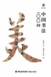 美育简本  中国书法100问