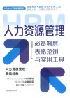 HR从入门到精通系列  人力资源管理必备制度  表格范例与实用工具