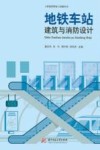 工程建设理论与实践丛书  地铁车站建筑与消防设计