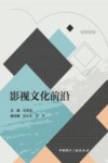 影视文化前沿