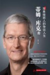 蒂姆·库克传  苹果接班人的争议人生