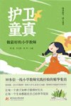 护卫童真  做最好的小学教师