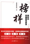 榜样  新时代英雄模范故事