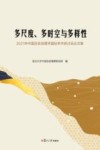 多尺度、多时空与多样性  2021年中国历史地理学国际学术研讨会论文集