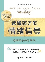 读懂孩子的情绪信号  你的孩子并不淘气