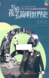 写给孩子的简明世界史  6  当代史