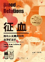 征血  推动人类遗传学的血液输送史封面