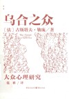 乌合之众：大众心理研究