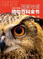 国家地理动物百科全书  鸟类  水禽猛禽
