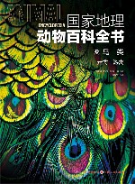 国家地理动物百科全书  鸟类  走禽游禽
