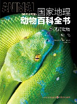 国家地理动物百科全书  爬行动物  蛇龟