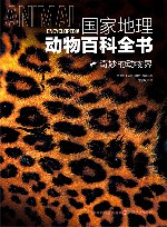 国家地理动物百科全书  奇妙的动物界