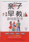 亲子早教游戏指导书