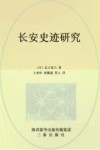 长安史迹研究
