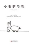 小毛驴与我 封面