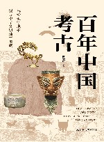 百年中国考古