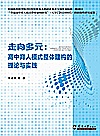 走向多元  高中育人模式整体建构的理论与实践
