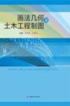 画法几何及土木工程制图 封面