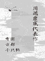 川端康成代表作  雪国·古都·千只鹤